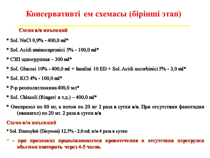 Консервативті ем схемасы (бірінші этап)       Схема в/в инъекций